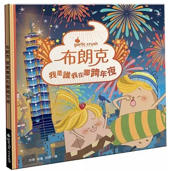 布朗克：我是誰我在哪跨年夜(新年跨年・玩讀繪本・新世代繪本) pdf epub mobi 电子书 下载