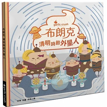 布朗克：清明時節外星人(清明節・玩讀繪本・新世代繪本) pdf epub mobi 电子书 下载