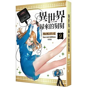 異世界歸來的舅舅 (9) 特裝版 pdf epub mobi 电子书 下载