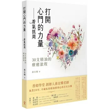 打開心門的力量—香氣抓周：30 支精油的療癒旅程 pdf epub mobi 电子书 下载