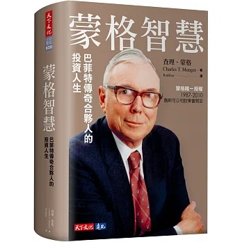 蒙格智慧：巴菲特傳奇合夥人的投資人生 pdf epub mobi 电子书 下载