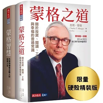 蒙格之道+蒙格智慧（限量硬殼精裝版套書）：巴菲特傳奇合夥人的投資人生 pdf epub mobi 电子书 下载