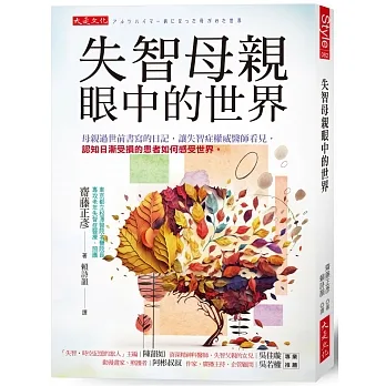 失智母親眼中的世界:母親過世前書寫的日記,讓失智症權威醫師看見,認知日漸受損的患者如何感受世界。 pdf epub mobi 电子书 下载