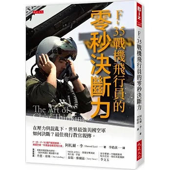 F-35戰機飛行員的零秒決斷力: 在壓力與混亂下,世界最強美國空軍如何決斷?最佳飛行教官親傳。 pdf epub mobi 电子书 下载