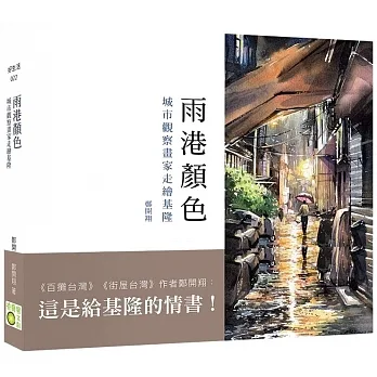 雨港顏色：城市觀察畫家走繪基隆 pdf epub mobi 电子书 下载