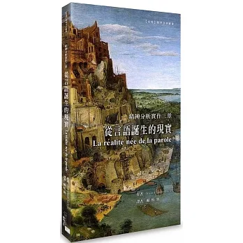 從言語誕生的現實：精神分析實作三景 pdf epub mobi 电子书 下载