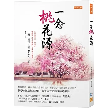 一念桃花源: 無論順逆,蘇東坡總能療癒自己,只因他心中有陶淵明這位知己。漢學家親訪行旅足跡,感受兩大文豪的靈魂撞擊。 pdf epub mobi 电子书 下载
