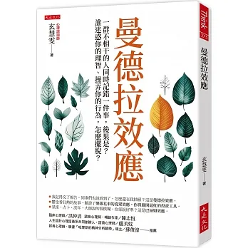 曼德拉效應：一群不相干的人同時記錯一件事，後果是？誰迷惑你的理智、操弄你的行為，怎麼擺脫？ pdf epub mobi 电子书 下载