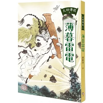 太初傳說3：薄暮雷電 pdf epub mobi 电子书 下载