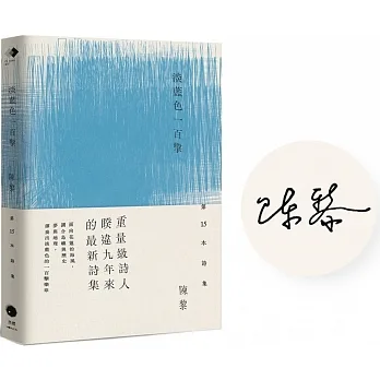 淡藍色一百擊（陳黎詩集）（限量作者簽名版） pdf epub mobi 电子书 下载