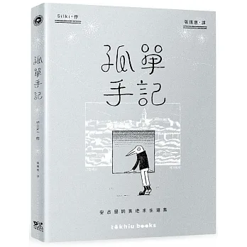 孤單手記：安古蘭的異地求生選集 pdf epub mobi 电子书 下载