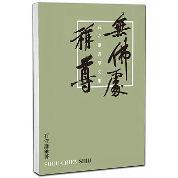無佛處稱尊：石守謙書學文集 pdf epub mobi 电子书 下载