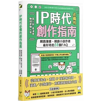 IP時代必備的創作指南：網路漫畫、網路小說作者最好奇的58個FAQ pdf epub mobi 电子书 下载