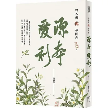 源本愛利：林本源與李阿利 pdf epub mobi 电子书 下载