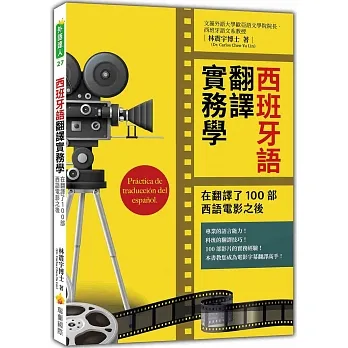 西班牙語翻譯實務學：在翻譯了100部西語電影之後 pdf epub mobi 电子书 下载