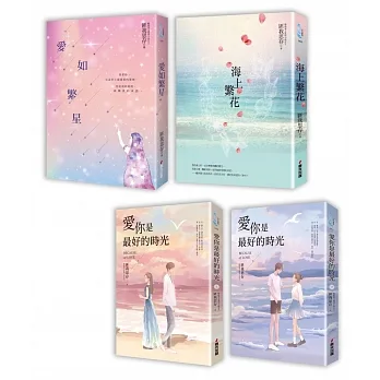匪我思存．不同風格的感人愛戀故事套書（共四冊）：《愛如繁星》＋《海上繁花》＋《愛你是最好的時光【上下冊】》 pdf epub mobi 电子书 下载