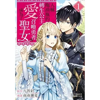 人稱拖油瓶的轉生公主、愛上召喚勇者後成為了聖女 1 pdf epub mobi 电子书 下载