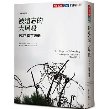 被遺忘的大屠殺：1937南京浩劫（全新增訂版） pdf epub mobi 电子书 下载