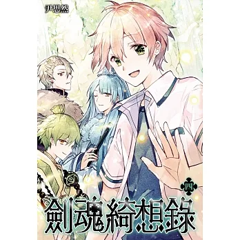 劍魂綺想錄(04)完 pdf epub mobi 电子书 下载