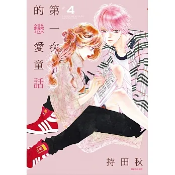 第一次的戀愛童話(04) pdf epub mobi 电子书 下载