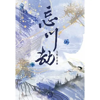 忘川劫 pdf epub mobi 电子书 下载