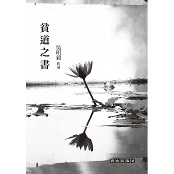 貧道之書：吳明毅詩集 pdf epub mobi 电子书 下载