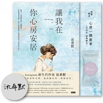 讓我在你心房安居【作者親簽+心房一隅徽章4款隨機1入】 pdf epub mobi 电子书 下载