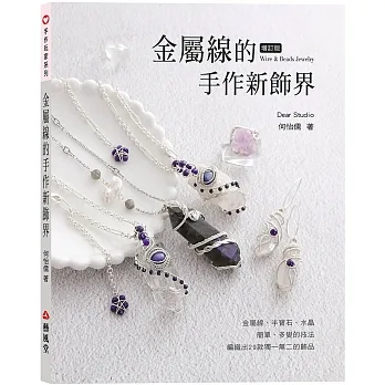 金屬線的手作新飾界 pdf epub mobi 电子书 下载