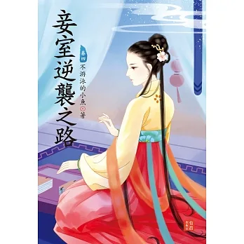 妾室逆襲之路 4 pdf epub mobi 电子书 下载
