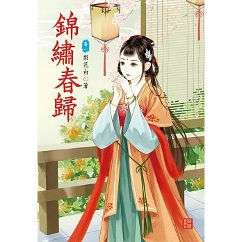 錦繡春歸 1 pdf epub mobi 电子书 下载