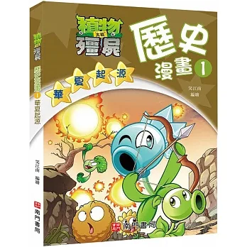 植物大戰殭屍歷史漫畫1華夏起源 pdf epub mobi 电子书 下载