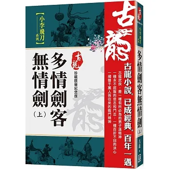 多情劍客無情劍（上）【珍藏限量紀念版】 pdf epub mobi 电子书 下载