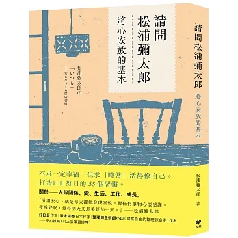 請問松浦彌太郎：將心安放的基本 pdf epub mobi 电子书 下载
