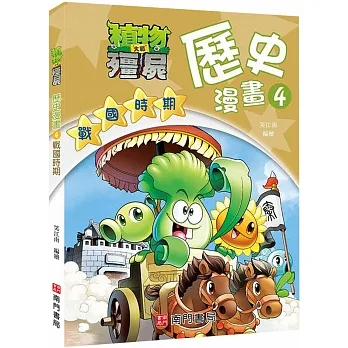 植物大戰殭屍歷史漫畫4戰國時期 pdf epub mobi 电子书 下载