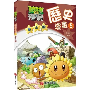 植物大戰殭屍歷史漫畫5秦王朝 pdf epub mobi 电子书 下载