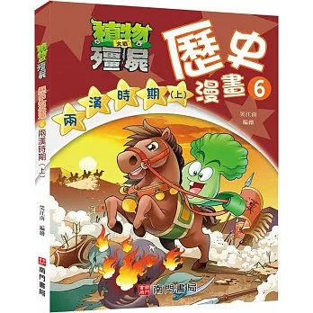 植物大戰殭屍歷史漫畫6兩漢時期(上) pdf epub mobi 电子书 下载