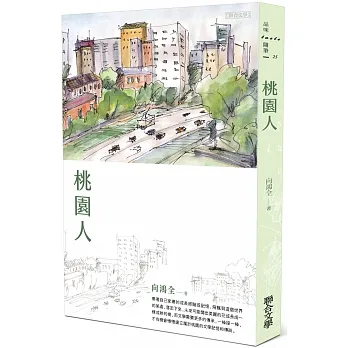 桃園人 pdf epub mobi 电子书 下载