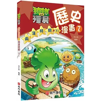 植物大戰殭屍歷史漫畫7兩漢時期(下) pdf epub mobi 电子书 下载