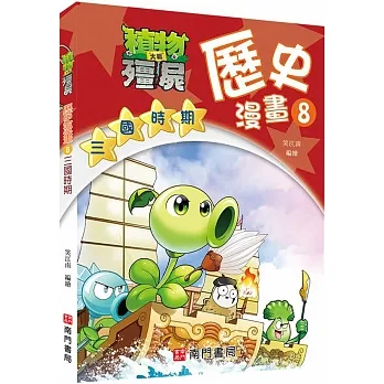 植物大戰殭屍歷史漫畫8三國時期 pdf epub mobi 电子书 下载