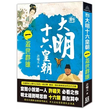 新大明十六皇朝（一）蓋世群雄 pdf epub mobi 电子书 下载