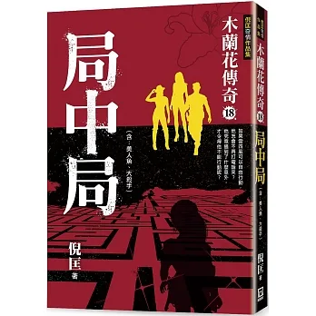 木蘭花傳奇（18）局中局 pdf epub mobi 电子书 下载