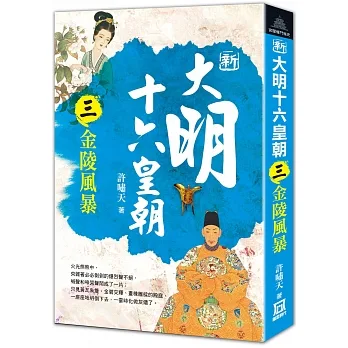 新大明十六皇朝（三）金陵風暴 pdf epub mobi 电子书 下载