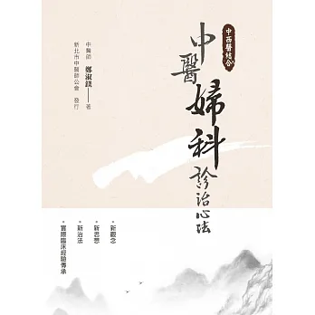 中西醫結合：中醫婦科診治心法 pdf epub mobi 电子书 下载