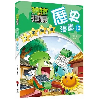 植物大戰殭屍歷史漫畫13北宋時期 pdf epub mobi 电子书 下载