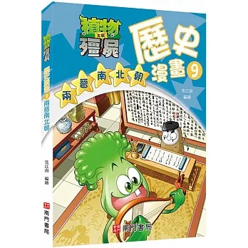 植物大戰殭屍歷史漫畫9兩晉南北朝 pdf epub mobi 电子书 下载