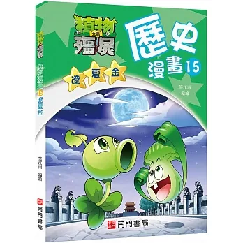 植物大戰殭屍歷史漫畫15遼夏金 pdf epub mobi 电子书 下载