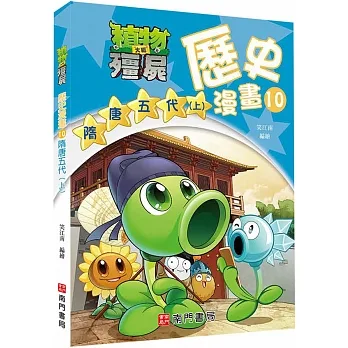 植物大戰殭屍歷史漫畫10隋唐五代(上) pdf epub mobi 电子书 下载
