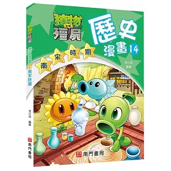 植物大戰殭屍歷史漫畫14南宋時期 pdf epub mobi 电子书 下载