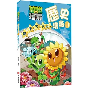 植物大戰殭屍歷史漫畫11隋唐五代(中) pdf epub mobi 电子书 下载