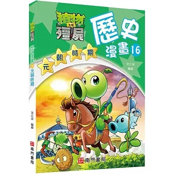 植物大戰殭屍歷史漫畫16元朝時期 pdf epub mobi 电子书 下载